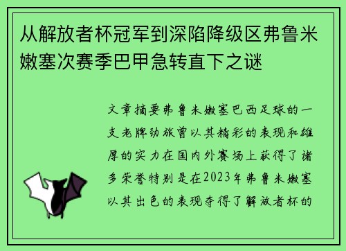 从解放者杯冠军到深陷降级区弗鲁米嫩塞次赛季巴甲急转直下之谜 从解放者杯冠军到深陷降级区弗鲁米嫩塞次赛季巴甲急转直下之谜