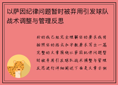 以萨因纪律问题暂时被弃用引发球队战术调整与管理反思