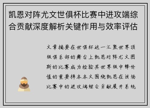 凯恩对阵尤文世俱杯比赛中进攻端综合贡献深度解析关键作用与效率评估 凯恩对阵尤文世俱杯比赛中进攻端综合贡献深度解析关键作用与效率评估