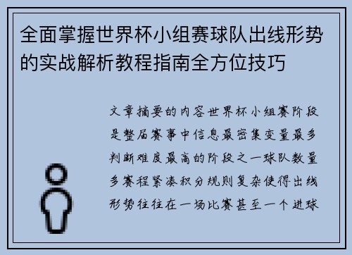 全面掌握世界杯小组赛球队出线形势的实战解析教程指南全方位技巧 全面掌握世界杯小组赛球队出线形势的实战解析教程指南全方位技巧