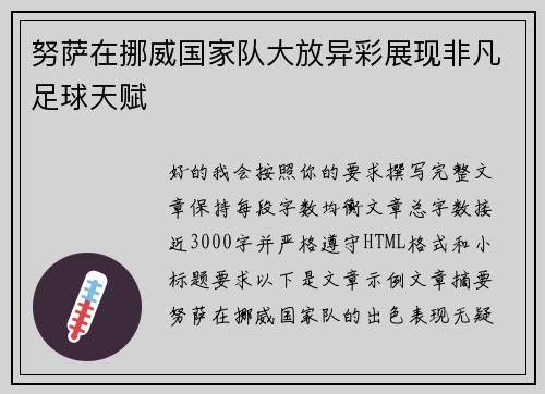 努萨在挪威国家队大放异彩展现非凡足球天赋
