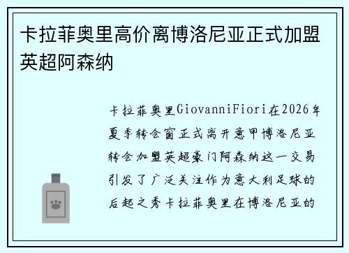 卡拉菲奥里高价离博洛尼亚正式加盟英超阿森纳 卡拉菲奥里高价离博洛尼亚正式加盟英超阿森纳