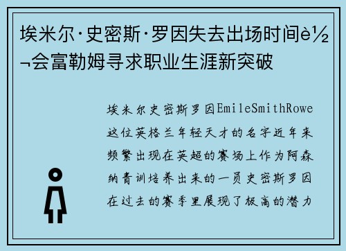 埃米尔·史密斯·罗因失去出场时间转会富勒姆寻求职业生涯新突破