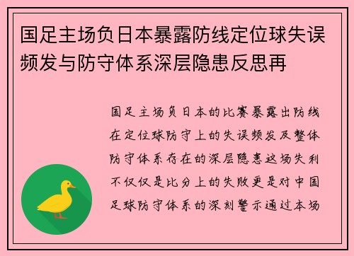 国足主场负日本暴露防线定位球失误频发与防守体系深层隐患反思再