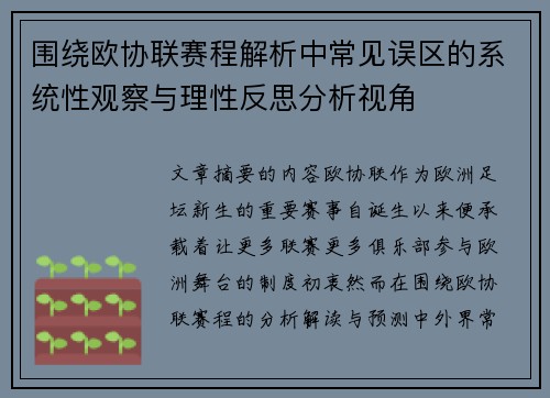 围绕欧协联赛程解析中常见误区的系统性观察与理性反思分析视角