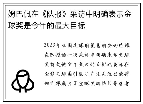 姆巴佩在《队报》采访中明确表示金球奖是今年的最大目标 姆巴佩在《队报》采访中明确表示金球奖是今年的最大目标