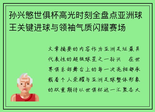孙兴慜世俱杯高光时刻全盘点亚洲球王关键进球与领袖气质闪耀赛场 孙兴慜世俱杯高光时刻全盘点亚洲球王关键进球与领袖气质闪耀赛场