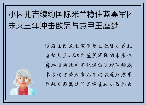 小因扎吉续约国际米兰稳住蓝黑军团未来三年冲击欧冠与意甲王座梦