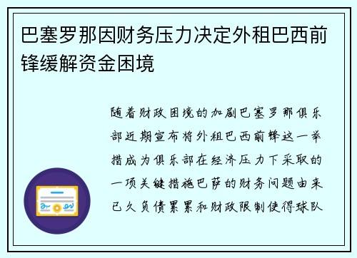 巴塞罗那因财务压力决定外租巴西前锋缓解资金困境