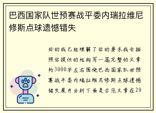 巴西国家队世预赛战平委内瑞拉维尼修斯点球遗憾错失 巴西国家队世预赛战平委内瑞拉维尼修斯点球遗憾错失