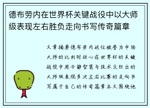 德布劳内在世界杯关键战役中以大师级表现左右胜负走向书写传奇篇章 德布劳内在世界杯关键战役中以大师级表现左右胜负走向书写传奇篇章