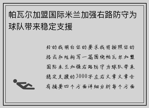 帕瓦尔加盟国际米兰加强右路防守为球队带来稳定支援 帕瓦尔加盟国际米兰加强右路防守为球队带来稳定支援