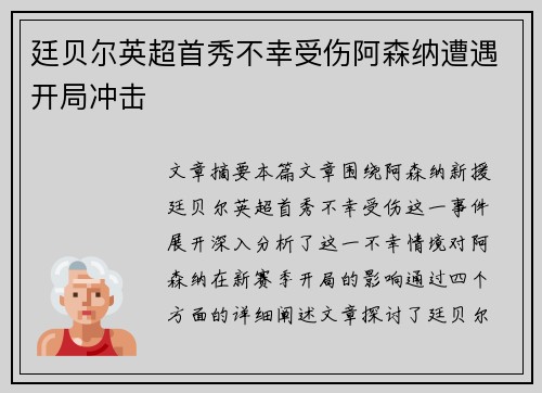 廷贝尔英超首秀不幸受伤阿森纳遭遇开局冲击 廷贝尔英超首秀不幸受伤阿森纳遭遇开局冲击