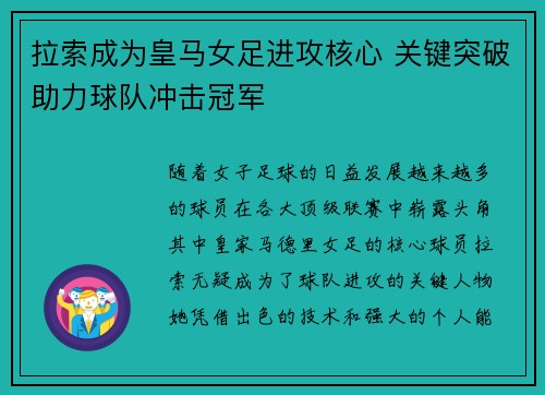 拉索成为皇马女足进攻核心 关键突破助力球队冲击冠军 拉索成为皇马女足进攻核心 关键突破助力球队冲击冠军