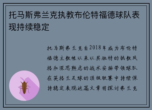 托马斯弗兰克执教布伦特福德球队表现持续稳定 托马斯弗兰克执教布伦特福德球队表现持续稳定