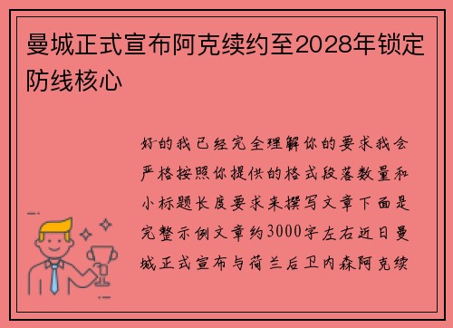曼城正式宣布阿克续约至2028年锁定防线核心 曼城正式宣布阿克续约至2028年锁定防线核心