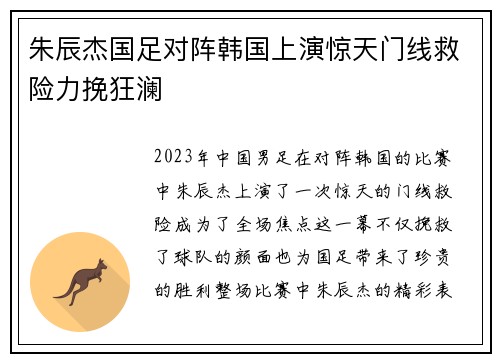 朱辰杰国足对阵韩国上演惊天门线救险力挽狂澜 朱辰杰国足对阵韩国上演惊天门线救险力挽狂澜