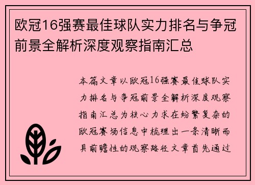 欧冠16强赛最佳球队实力排名与争冠前景全解析深度观察指南汇总