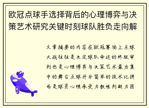 欧冠点球手选择背后的心理博弈与决策艺术研究关键时刻球队胜负走向解析