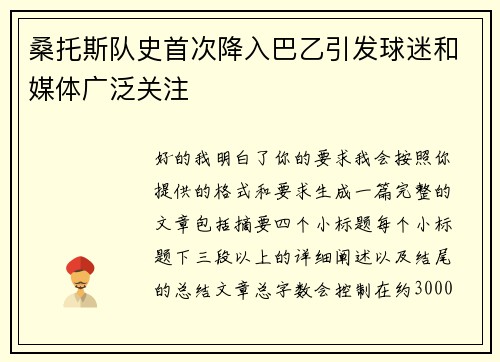 桑托斯队史首次降入巴乙引发球迷和媒体广泛关注 桑托斯队史首次降入巴乙引发球迷和媒体广泛关注