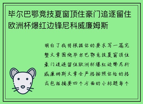 毕尔巴鄂竞技夏窗顶住豪门追逐留住欧洲杯爆红边锋尼科威廉姆斯