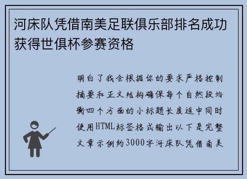 河床队凭借南美足联俱乐部排名成功获得世俱杯参赛资格