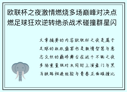 欧联杯之夜激情燃烧多场巅峰对决点燃足球狂欢逆转绝杀战术碰撞群星闪耀 欧联杯之夜激情燃烧多场巅峰对决点燃足球狂欢逆转绝杀战术碰撞群星闪耀