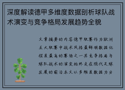 深度解读德甲多维度数据剖析球队战术演变与竞争格局发展趋势全貌