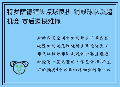特罗萨德错失点球良机 销毁球队反超机会 赛后遗憾难掩 特罗萨德错失点球良机 销毁球队反超机会 赛后遗憾难掩