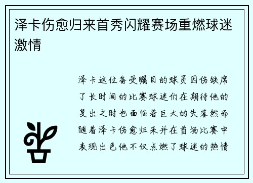 泽卡伤愈归来首秀闪耀赛场重燃球迷激情