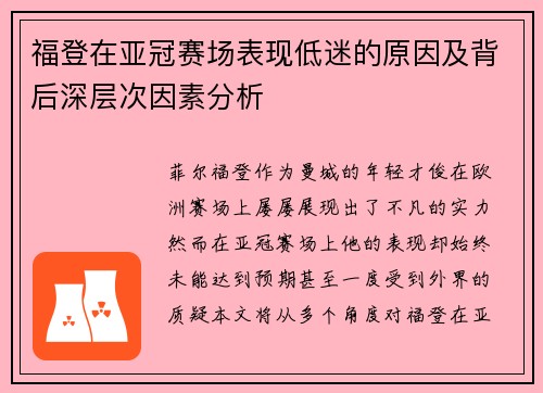 福登在亚冠赛场表现低迷的原因及背后深层次因素分析