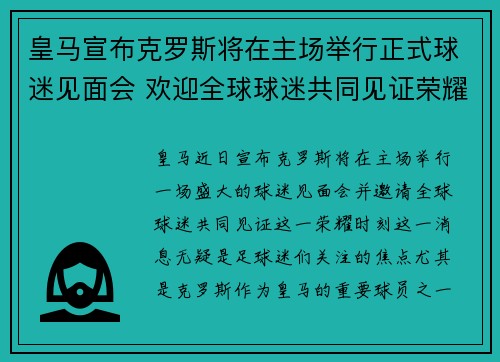 皇马宣布克罗斯将在主场举行正式球迷见面会 欢迎全球球迷共同见证荣耀时刻