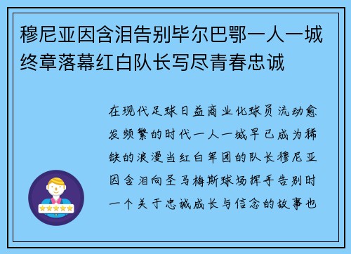穆尼亚因含泪告别毕尔巴鄂一人一城终章落幕红白队长写尽青春忠诚