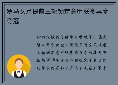 罗马女足提前三轮锁定意甲联赛再度夺冠 罗马女足提前三轮锁定意甲联赛再度夺冠