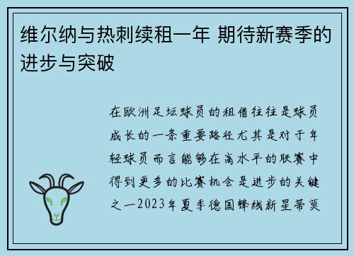 维尔纳与热刺续租一年 期待新赛季的进步与突破