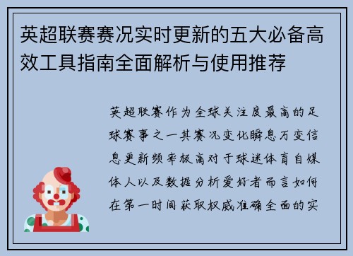 英超联赛赛况实时更新的五大必备高效工具指南全面解析与使用推荐 英超联赛赛况实时更新的五大必备高效工具指南全面解析与使用推荐