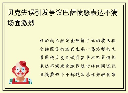 贝克失误引发争议巴萨愤怒表达不满场面激烈 贝克失误引发争议巴萨愤怒表达不满场面激烈