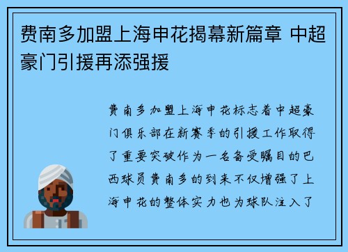 费南多加盟上海申花揭幕新篇章 中超豪门引援再添强援 费南多加盟上海申花揭幕新篇章 中超豪门引援再添强援