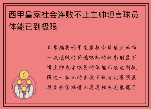 西甲皇家社会连败不止主帅坦言球员体能已到极限 西甲皇家社会连败不止主帅坦言球员体能已到极限