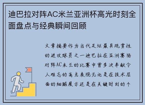 迪巴拉对阵AC米兰亚洲杯高光时刻全面盘点与经典瞬间回顾