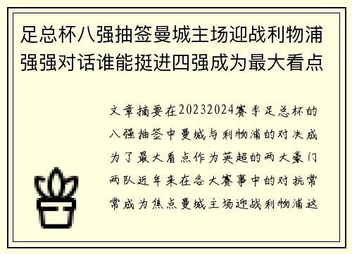 足总杯八强抽签曼城主场迎战利物浦强强对话谁能挺进四强成为最大看点 足总杯八强抽签曼城主场迎战利物浦强强对话谁能挺进四强成为最大看点