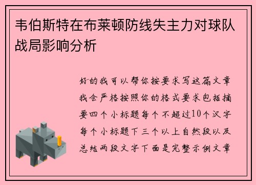 韦伯斯特在布莱顿防线失主力对球队战局影响分析