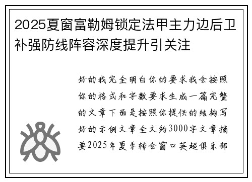 2025夏窗富勒姆锁定法甲主力边后卫补强防线阵容深度提升引关注