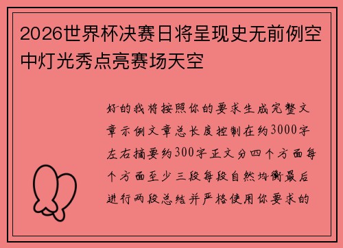 2026世界杯决赛日将呈现史无前例空中灯光秀点亮赛场天空 2026世界杯决赛日将呈现史无前例空中灯光秀点亮赛场天空