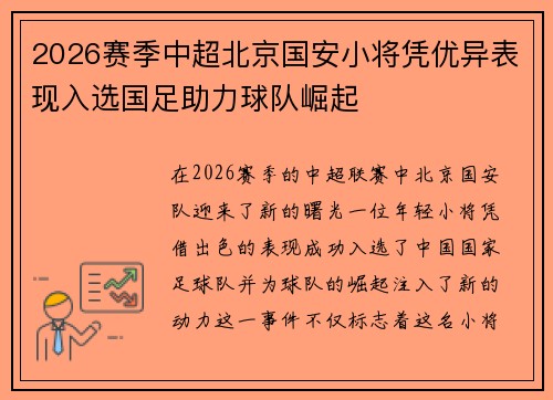 2026赛季中超北京国安小将凭优异表现入选国足助力球队崛起 2026赛季中超北京国安小将凭优异表现入选国足助力球队崛起