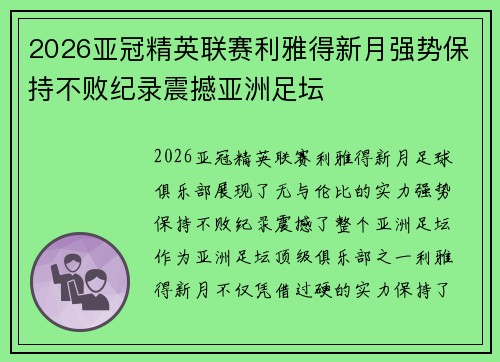 2026亚冠精英联赛利雅得新月强势保持不败纪录震撼亚洲足坛 2026亚冠精英联赛利雅得新月强势保持不败纪录震撼亚洲足坛