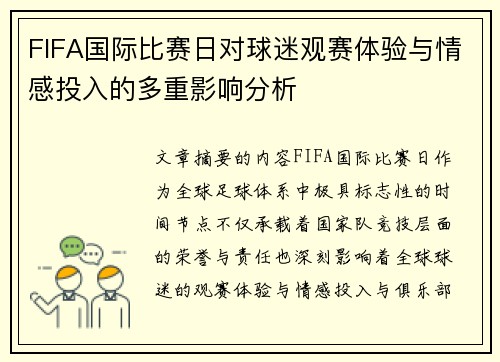 FIFA国际比赛日对球迷观赛体验与情感投入的多重影响分析