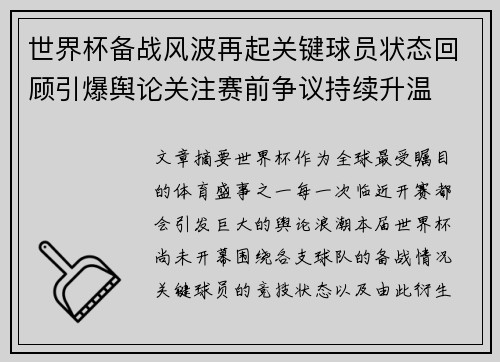 世界杯备战风波再起关键球员状态回顾引爆舆论关注赛前争议持续升温 世界杯备战风波再起关键球员状态回顾引爆舆论关注赛前争议持续升温
