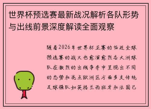 世界杯预选赛最新战况解析各队形势与出线前景深度解读全面观察 世界杯预选赛最新战况解析各队形势与出线前景深度解读全面观察