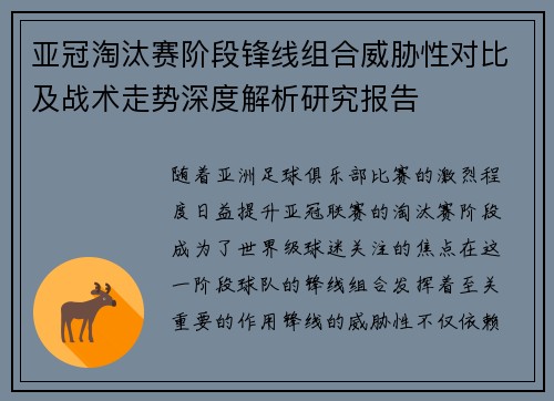 亚冠淘汰赛阶段锋线组合威胁性对比及战术走势深度解析研究报告 亚冠淘汰赛阶段锋线组合威胁性对比及战术走势深度解析研究报告